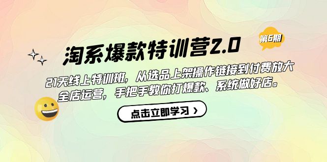 （7250期）淘系爆款特训营2.0【第六期】从选品上架到付费放大 全店运营 打爆款 做好店-七安资源网