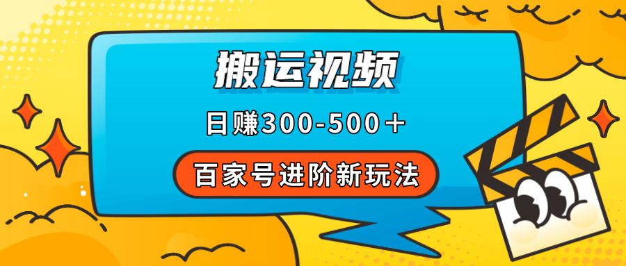 （7382期）百家号进阶新玩法，靠搬运视频，轻松日赚500＋，附详细操作流程-七安资源网