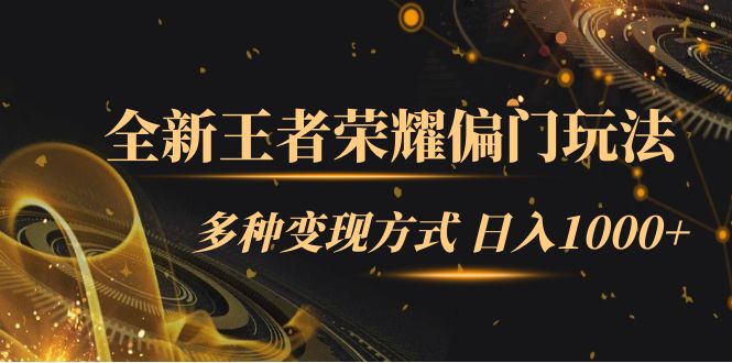 （7338期）全新王者荣耀偏门玩法，多种变现方式 日入1000+小白闭眼入（附1000G教材）-七安资源网