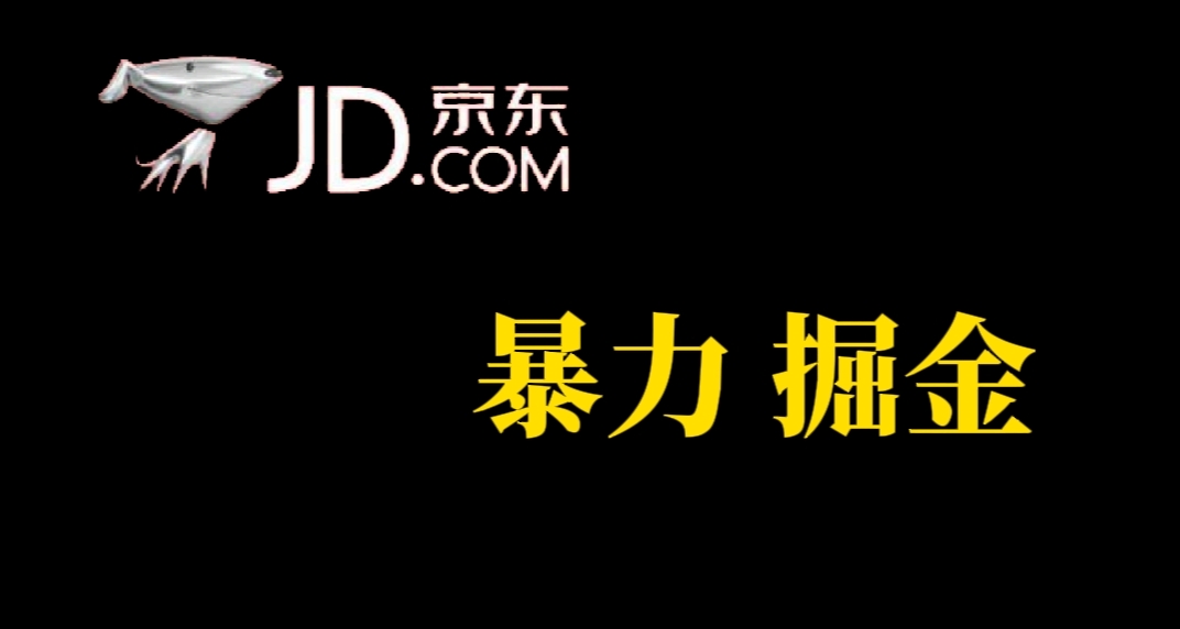 （7287期）人人可做，京东暴力掘金，体现秒到，每天轻轻松松3-5张，兄弟们干！-七安资源网