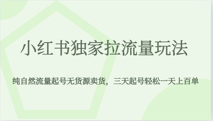 小红书独家拉流量玩法，纯自然流量起号无货源卖货，三天起号轻松一天上百单-七安资源网