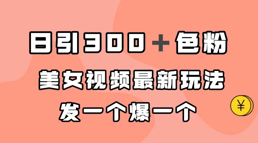 （7273期）日引300＋色粉，美女视频最新玩法，发一个爆一个-七安资源网