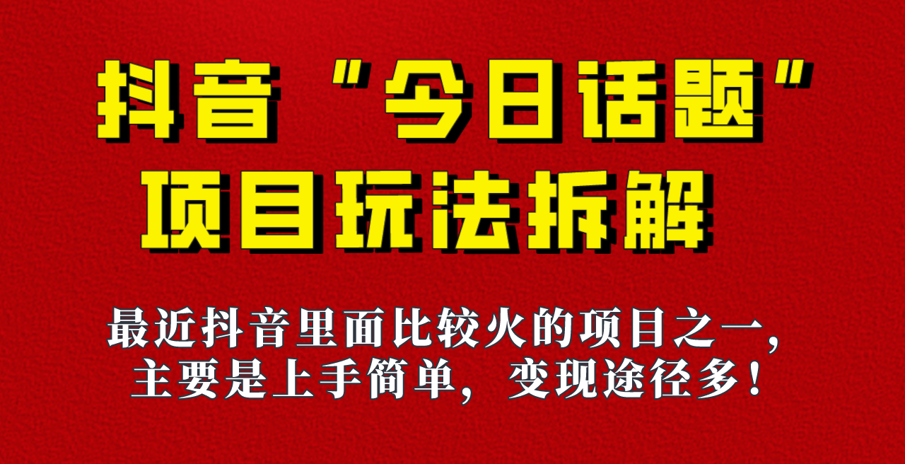 《今日话题》保姆级玩法拆解，抖音很火爆的玩法，六种变现方式助你快速拿到结果！-七安资源网