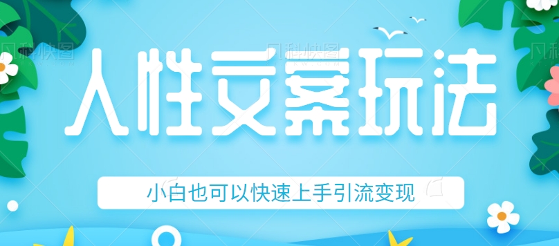 人性文案今日话题详细教程和玩法，精准引流情感粉丝，小白上手也可以日入500+-七安资源网