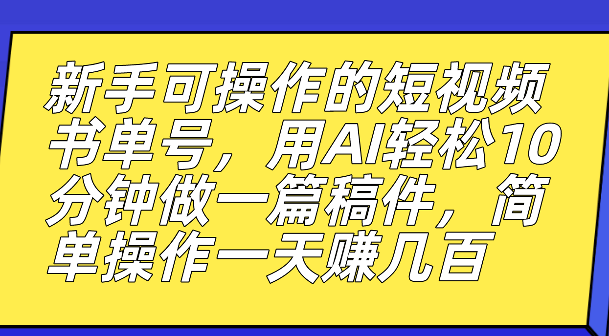 （7304期）新手可操作的短视频书单号，用AI轻松10分钟做一篇稿件，一天轻松赚几百-七安资源网