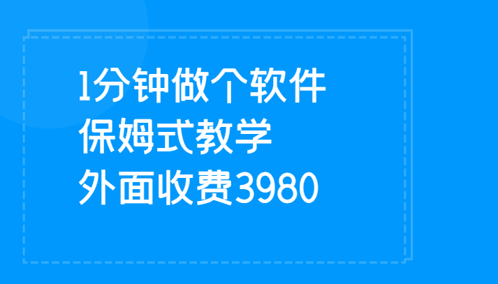 1分钟做个软件  有人靠这个已经赚100W 保姆式教学  外面收费3980-七安资源网