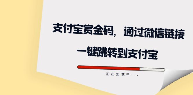 （7364期）全网首发：支付宝赏金码，通过微信链接一键跳转到支付宝-七安资源网