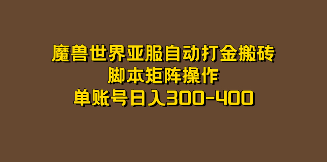 （7289期）魔兽世界亚服自动打金搬砖，脚本矩阵操作，单账号日入300-400-七安资源网