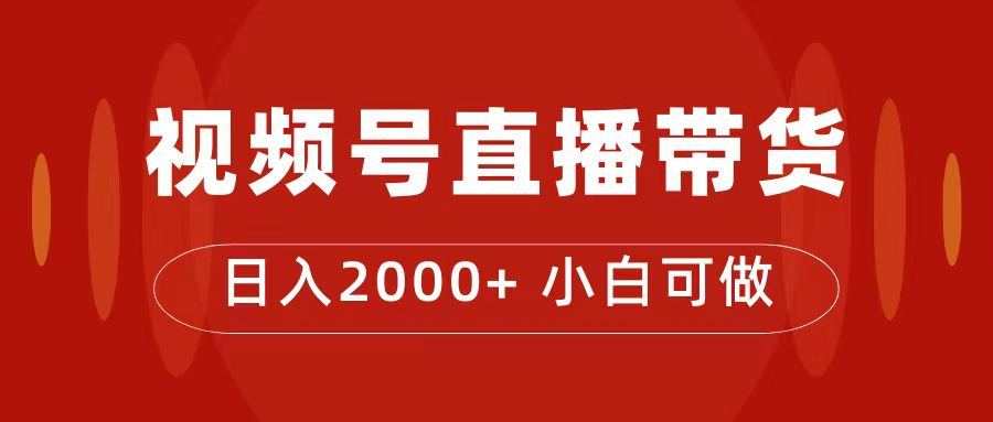 （7310期）付了4988买的课程，视频号直播带货训练营，日入2000+-七安资源网