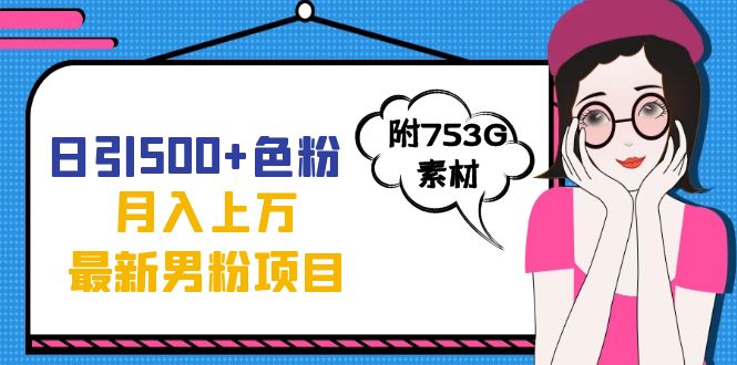 （7292期）日引500+色粉轻松月入上万九月份最新男粉项目（附753G素材）-七安资源网