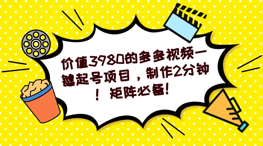 （7257期）多多视频一键起号项目，制作2分钟！矩阵必备！-七安资源网