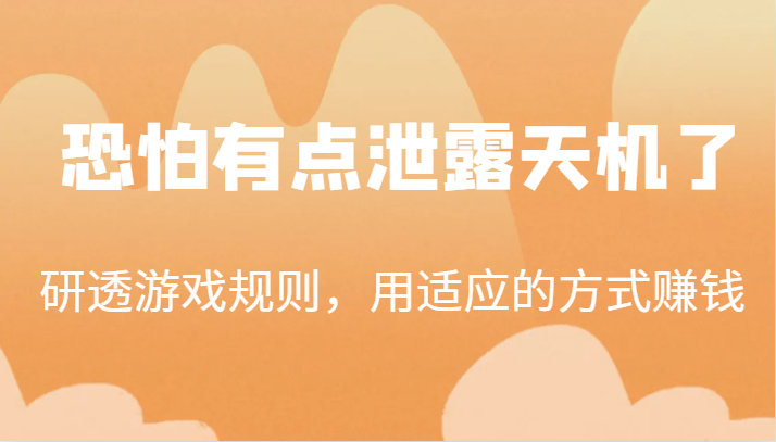 某公众号付费文章：研透游戏规则，用适应的方式赚钱，这几段话，恐怕有点泄露天机了！-七安资源网