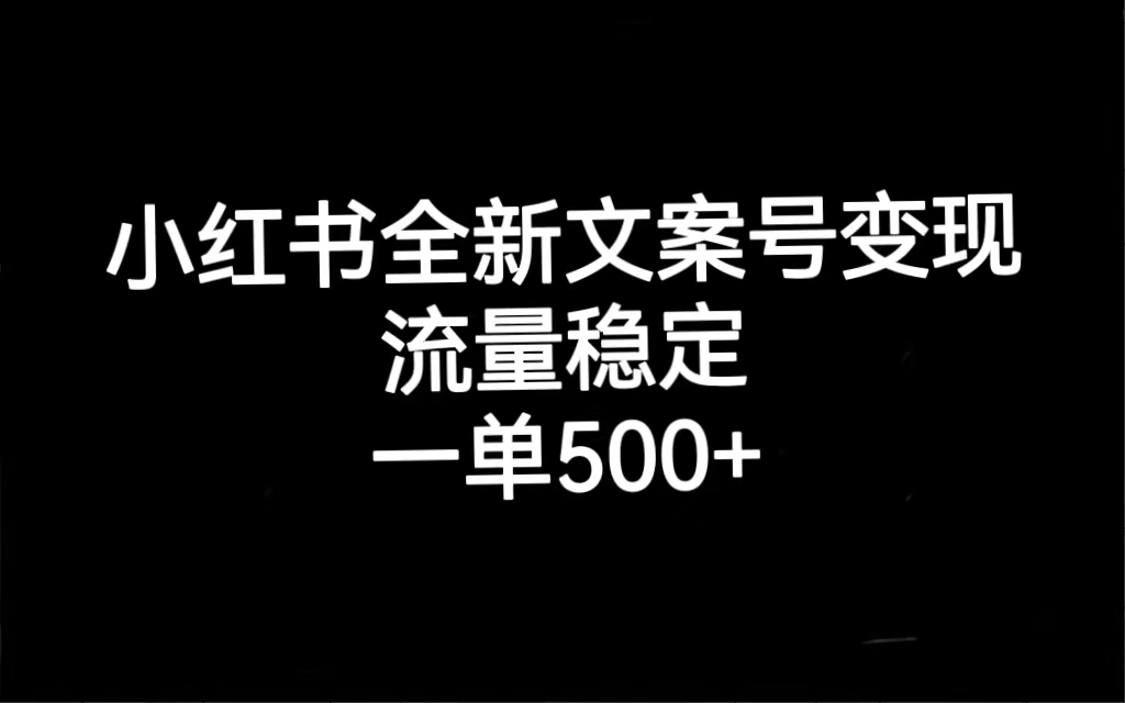 （7337期）小红书全新文案号变现，流量稳定，一单收入500+-七安资源网