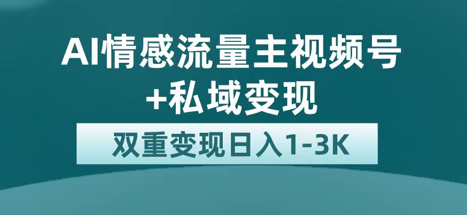 （7298期）最新AI情感流量主掘金+私域变现，日入1K，平台巨大流量扶持-七安资源网