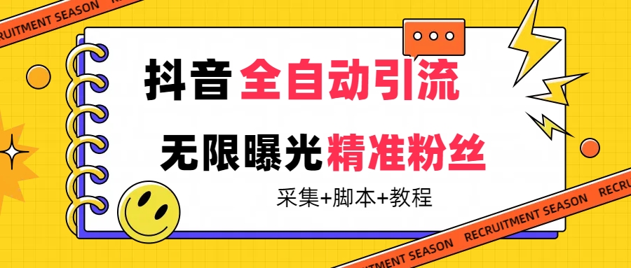 （7311期）【最新技术】抖音全自动暴力引流全行业精准粉技术【脚本+教程】-七安资源网