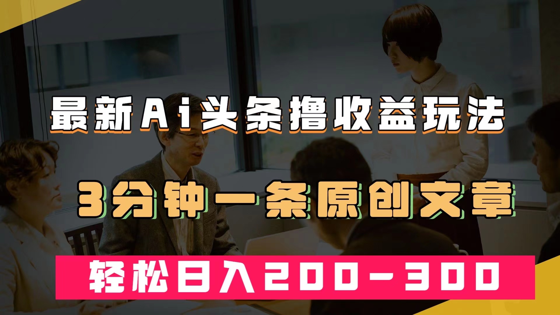 （7363期）最新AI头条撸收益热门领域玩法，3分钟一条原创文章，轻松日入200-300＋-七安资源网