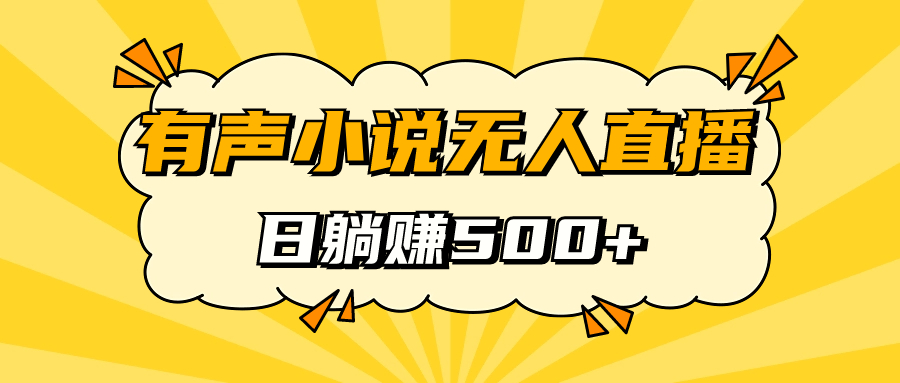 （7302期）有声小说无人直播，睡着觉日入500，保姆式教学-七安资源网