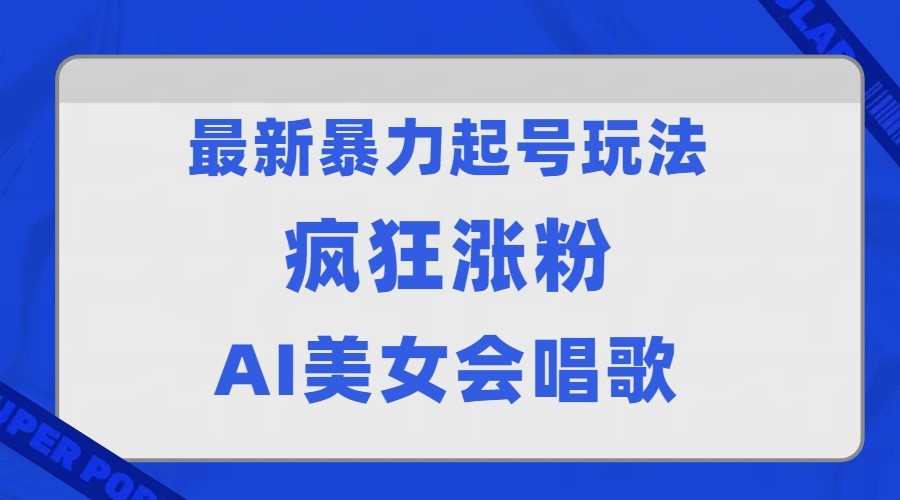 全网首发没有同行，最新暴力起号玩法，AI美女会唱歌，疯狂涨粉，早上车早吃肉！-七安资源网