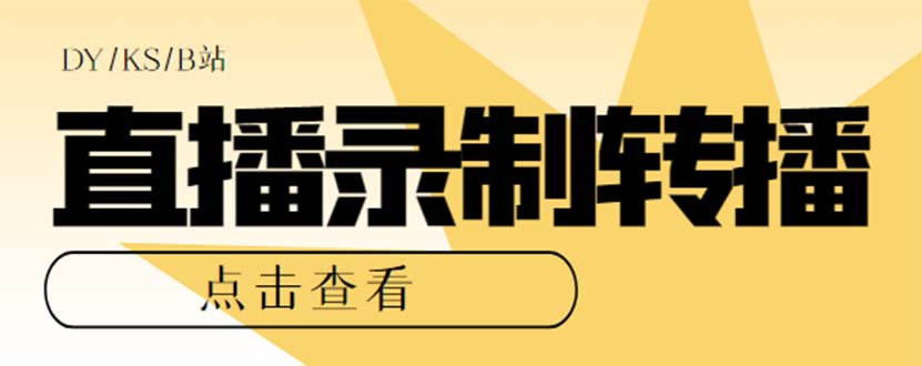 （7266期）最新电脑版抖音/快手/B站直播源获取+直播间实时录制+直播转播【软件+教程】-七安资源网