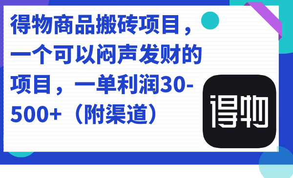 （7303期）得物商品搬砖项目，一个可以闷声发财的项目，一单利润30-500+（附渠道）-七安资源网