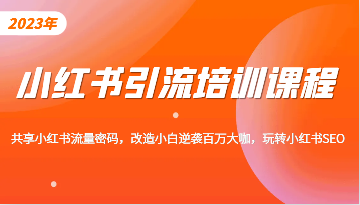 小红书引流培训课程，教你零基础玩转小红书，素人逆袭百万流量大咖！-七安资源网