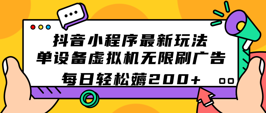 （7371期）抖音小程序最新玩法  单设备虚拟机无限刷广告 每日轻松薅200+-七安资源网