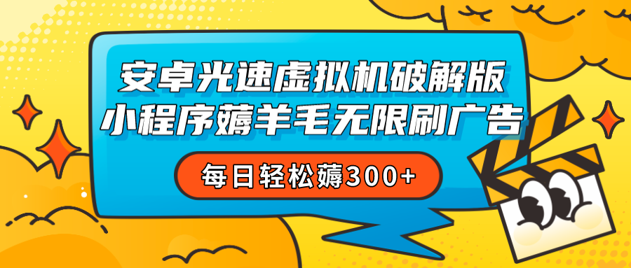 安卓虚拟机薅小程序羊毛无限刷广告 每日轻松薅300+-七安资源网