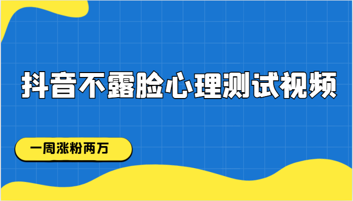 抖音不露脸心理测试视频，一周涨粉两万-七安资源网