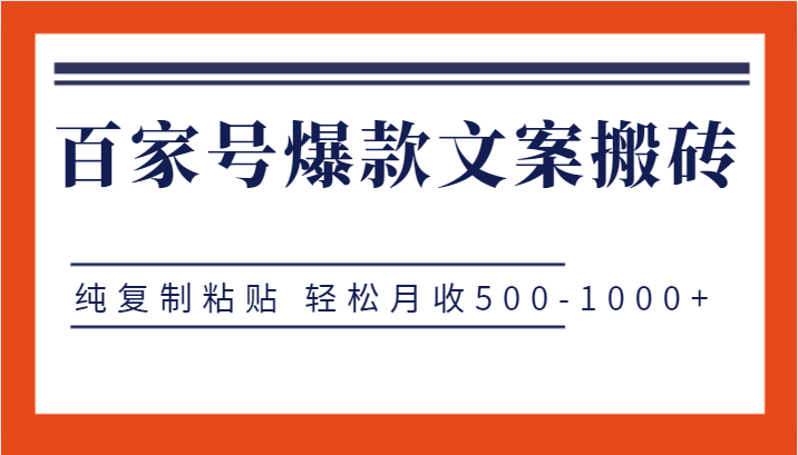 百家号爆款文案搬砖项目，纯复制粘贴 轻松月收500-1000+-七安资源网