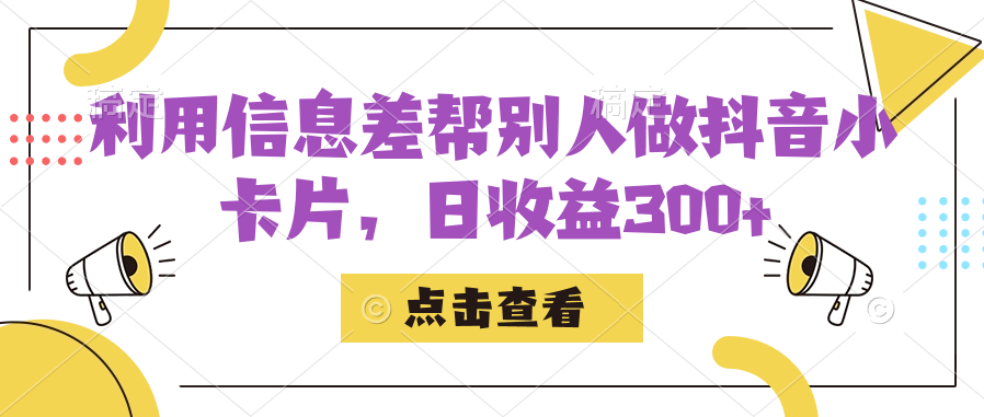 利用信息查帮别人做抖音小卡片，日收益300+-七安资源网