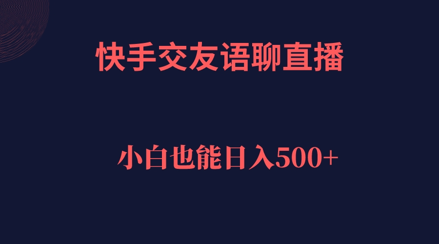 （7275期）快手交友语聊直播，轻松日入500＋-七安资源网