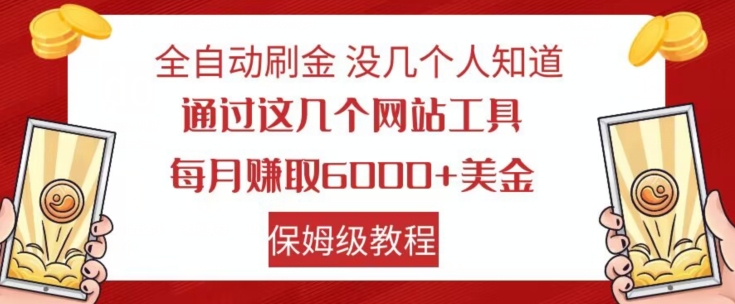 全自动刷金没几个人知道，通过这几个网站工具，每月赚取6000+美金，保姆级教程【揭秘】-七安资源网