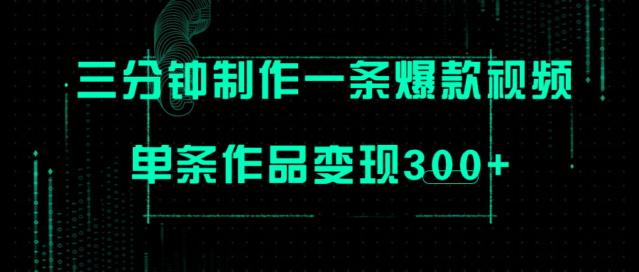 （7690期）只需三分钟就能制作一条爆火视频，批量多号操作，单条作品变现300+-七安资源网