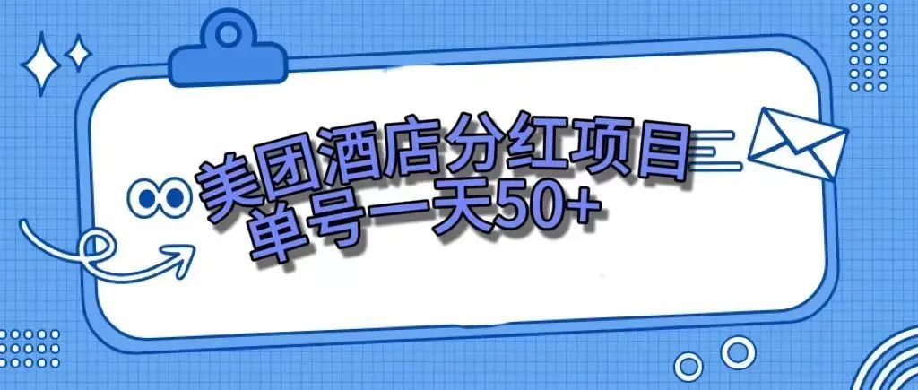 （7666期）零成本轻松赚钱，美团民宿体验馆，单号一天50+-七安资源网