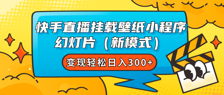 （7525期）快手直播挂载壁纸小程序 幻灯片（新模式）变现轻松日入300+-七安资源网