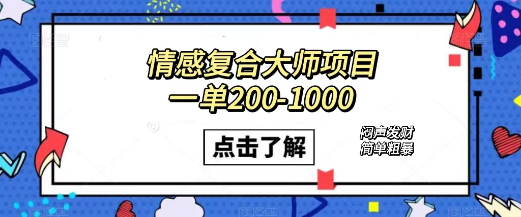 （7441期）情感复合大师项目，一单200-1000，闷声发财的小生意！简单粗暴（附资料）-七安资源网