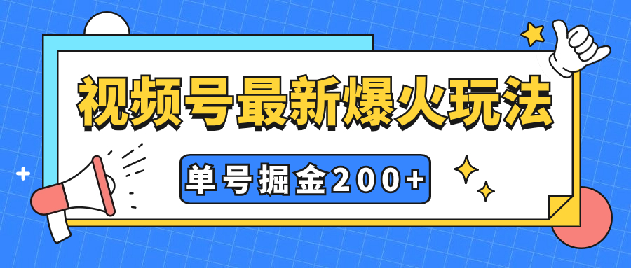 （7588期）视频号爆火新玩法，操作几分钟就可达到暴力掘金，单号收益200+小白式操作-七安资源网