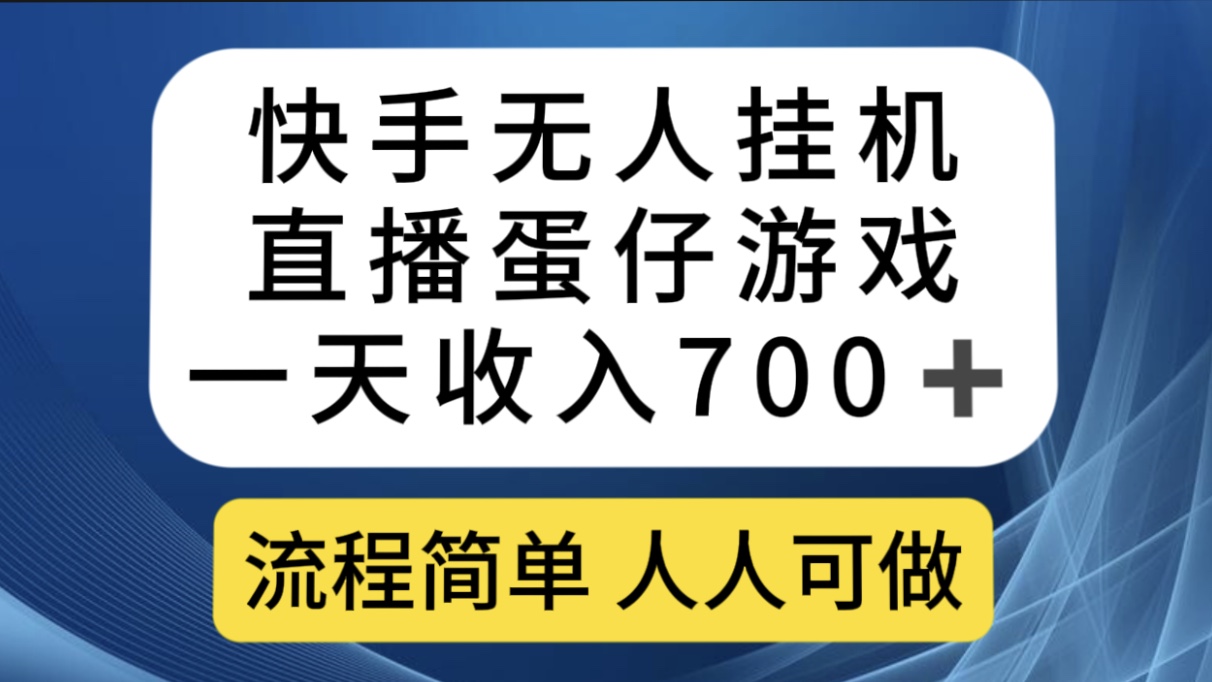 （7411期）快手无人挂机直播蛋仔游戏，一天收入700+流程简单人人可做（送10G素材）-七安资源网