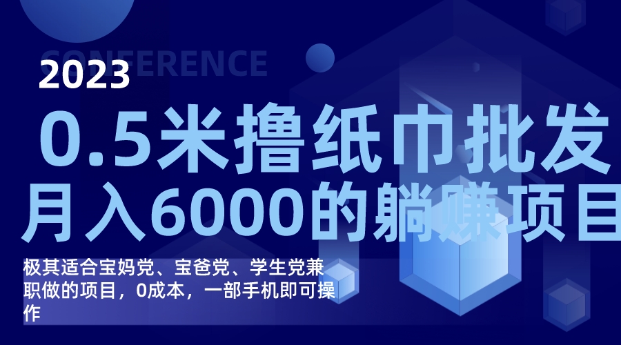 （7422期）撸纸巾批发躺赚项目，0成本，一部手机无脑操作，月入6000+-七安资源网