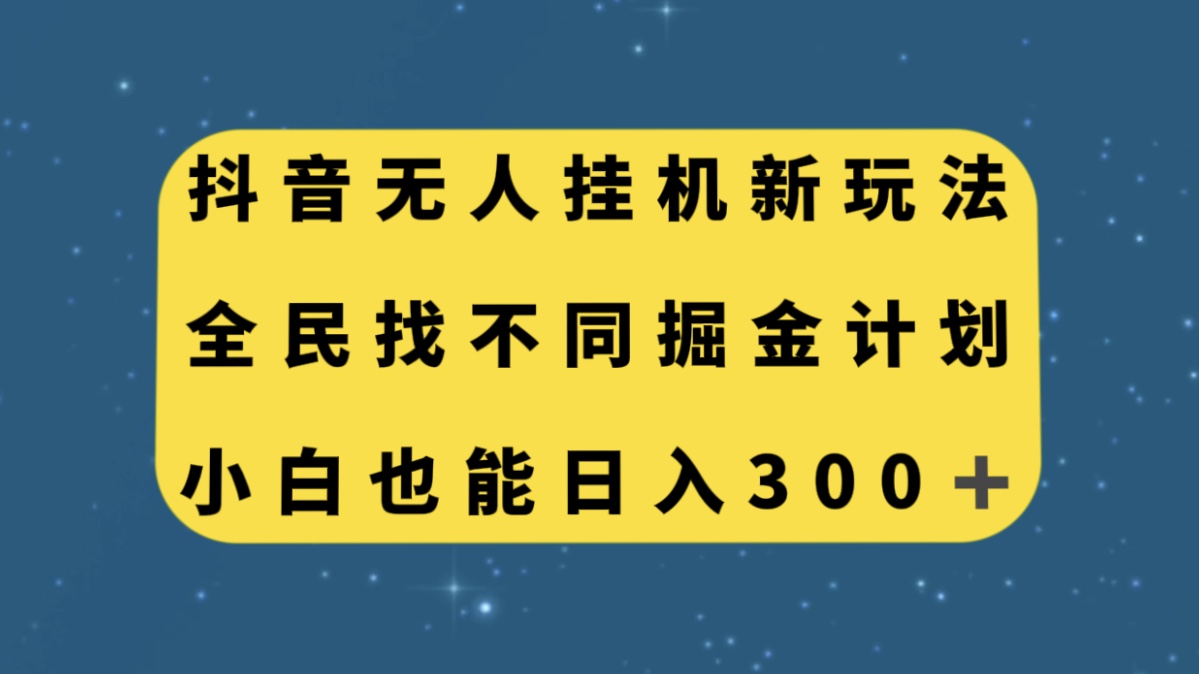 （7607期）抖音无人挂机新玩法，全民找不同掘金计划，小白也能日入300+-七安资源网