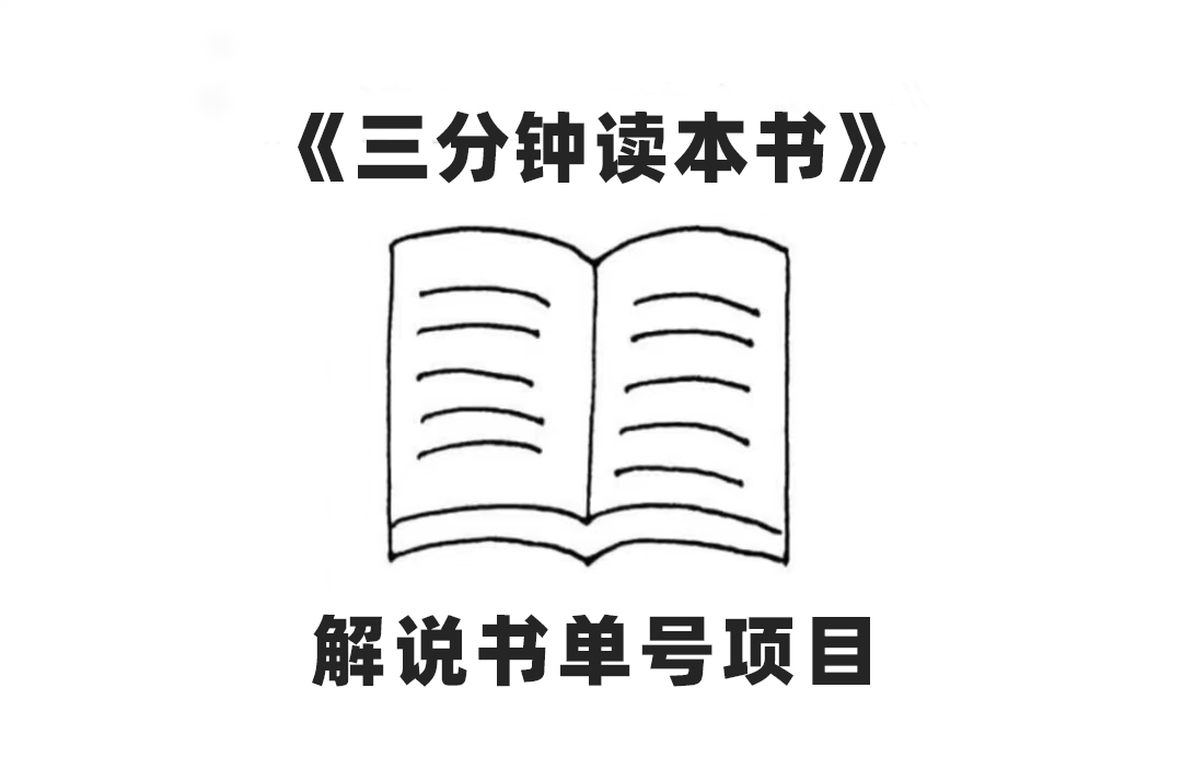 （7636期）中视频流量密码，解说书单号 AI一键生成，百分百过原创，单日收益300+-七安资源网