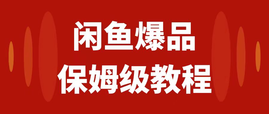 （7627期）闲鱼爆品数码产品，矩阵话运营，保姆级实操教程，日入1000+-七安资源网