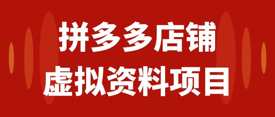 （7667期）拼多多店铺虚拟项目，教科书式操作玩法，轻松月入1000+-七安资源网