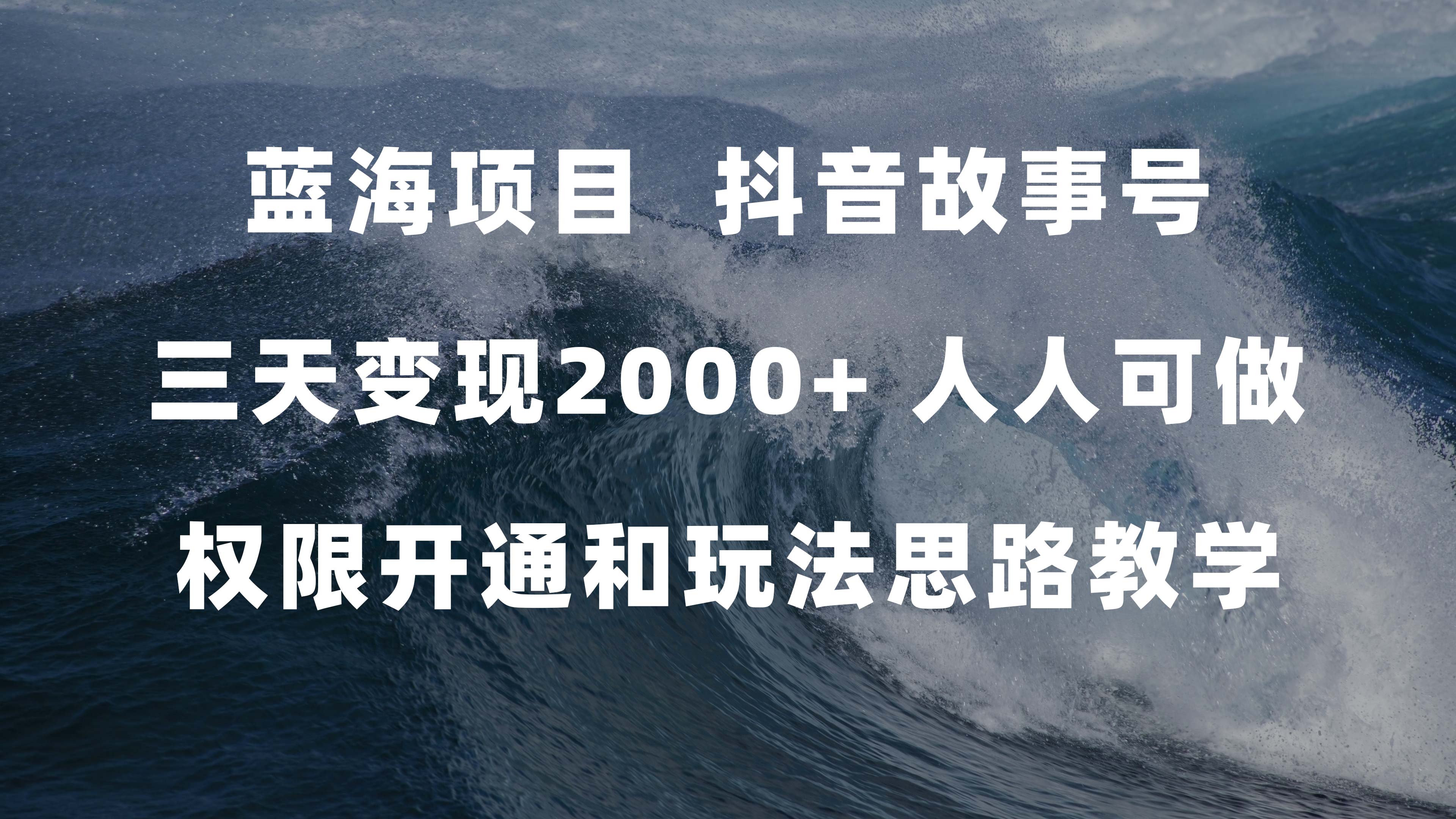 （7511期）蓝海项目，抖音故事号 3天变现2000+人人可做 (权限开通+玩法教学+238G素材)-七安资源网