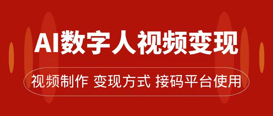 （7499期）AI数字人变现及流量玩法，轻松掌握流量密码，带货、流量主、收徒皆可为-七安资源网