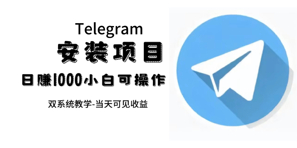 （7455期）帮别人安装“纸飞机“，一单赚10—30元不等：附：免费节点-七安资源网