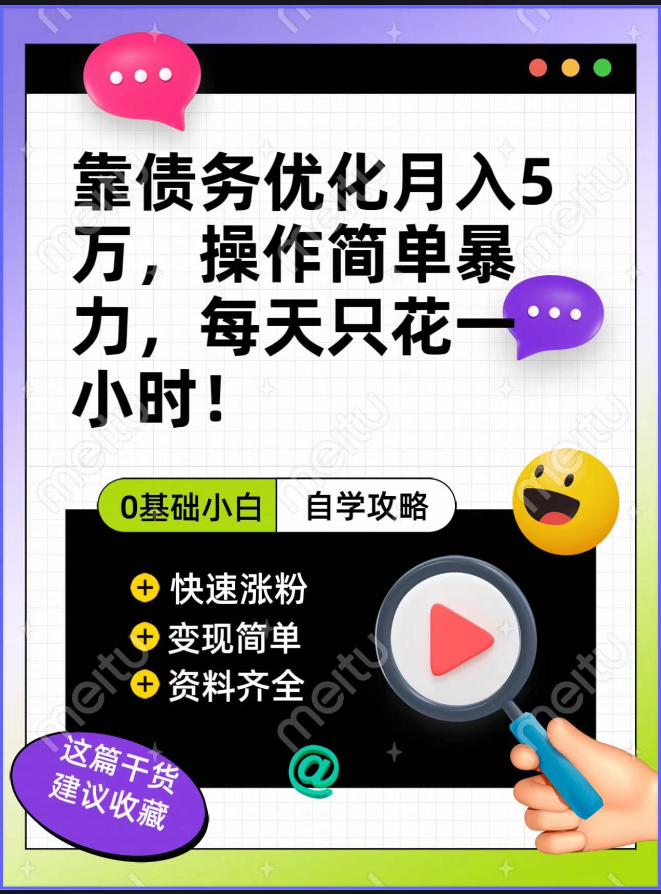 靠债务优化，月入5万，操作简单，多种变现方式，小白必入！-七安资源网