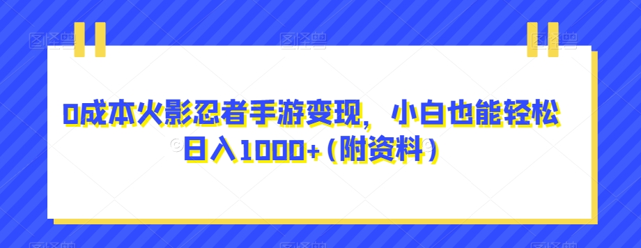 0成本火影忍者手游变现，小白也能轻松日入1000+(附资料)【揭秘】-七安资源网