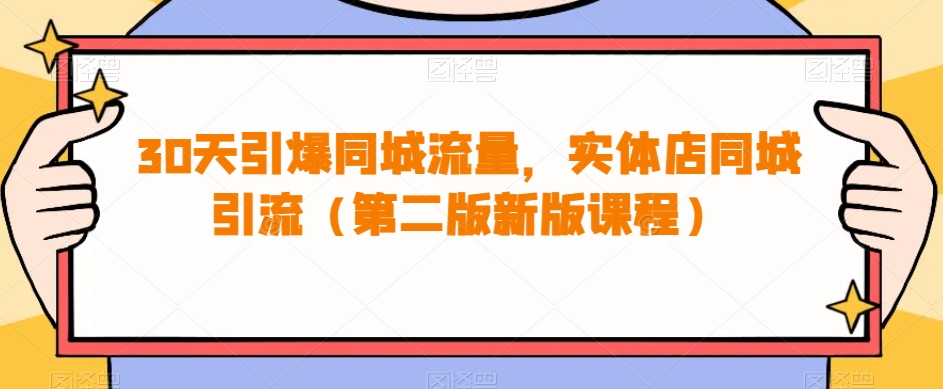 30天引爆同城流量，实体店同城引流（第二版新版课程）-七安资源网