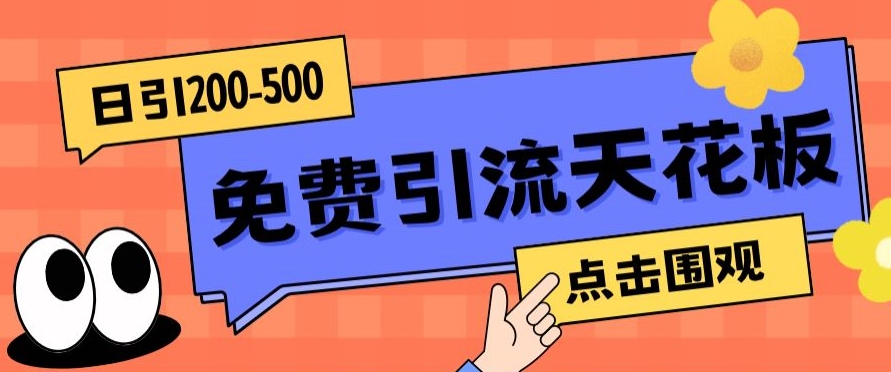 【高端精品】日引50-200精准粉，操作一次被动添加到爆-七安资源网